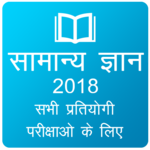 Hindi GK 2019 , All Exam GK for PC