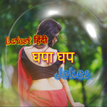 Latest Hindi (घपा घप) NonVeg Jokes for PC Latest Hindi (घपा घप) NonVeg Jokes for PC