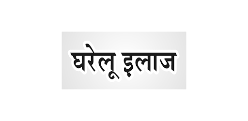 घरेलू इलाज PC screenshot