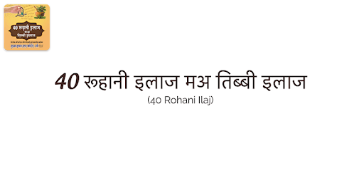 40 रूहानी इलाज मअ तिब्बी इलाज PC screenshot 40 रूहानी इलाज मअ तिब्बी इलाज PC screenshot