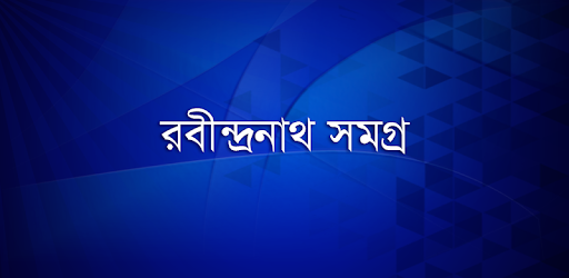 রবীন্দ্রনাথ সমগ্র PC screenshot রবীন্দ্রনাথ সমগ্র PC screenshot