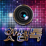 핫썸톡 icon