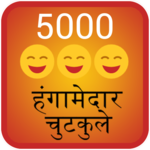 5000 Hangamedar Chutkule Jokes icon