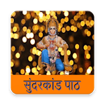सम्पूर्ण सुन्दरकाण्ड | Sampurna Sunder Kand icon