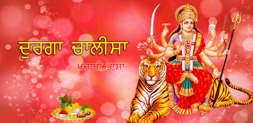 Durga Chalisa Punjabi PC screenshot