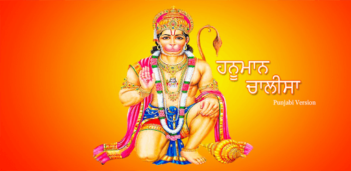 Hanuman Chalisa Punjabi PC screenshot Hanuman Chalisa Punjabi PC screenshot