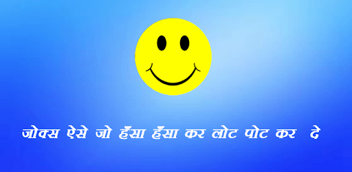 Jokes in Hindi 2017 PC screenshot Jokes in Hindi 2017 PC screenshot