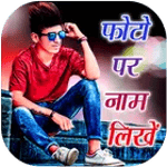 Photo Pe Naam Likhe : Hindi for PC Photo Pe Naam Likhe : Hindi for PC
