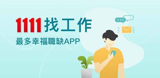 1111找工作- 找打工、找兼職兼差的求職APP PC screenshot 1111找工作- 找打工、找兼職兼差的求職APP PC screenshot