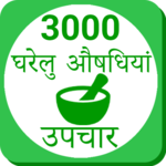 Ayurvedic Gharelu Asodhiya ,Home Remedies hindi icon