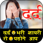 2019 Dard Shayari App for PC 2019 Dard Shayari App for PC