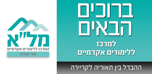 המרכז ללימודים אקדמיים PC screenshot המרכז ללימודים אקדמיים PC screenshot