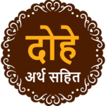 Dohe with Meaning icon
