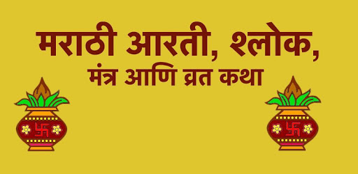 आरती, मंत्र आणि व्रत कथा - Marathi Aarti, Mantra PC screenshot आरती, मंत्र आणि व्रत कथा - Marathi Aarti, Mantra PC screenshot