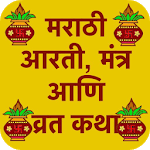 आरती, मंत्र आणि व्रत कथा - Marathi Aarti, Mantra icon