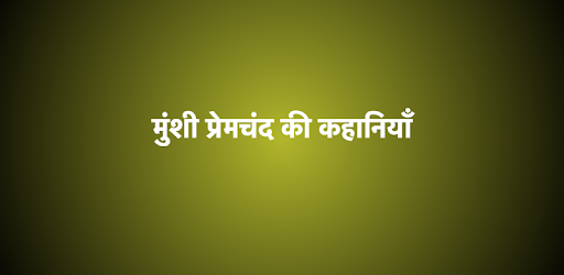 प्रेमचंद Premchand Stories PC screenshot प्रेमचंद Premchand Stories PC screenshot