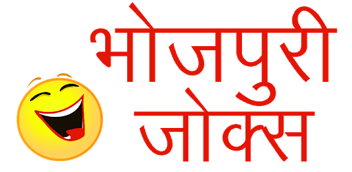 Bhojpuri Jokes PC screenshot