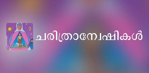 ചരിത്രാന്വേഷികൾ PC screenshot ചരിത്രാന്വേഷികൾ PC screenshot