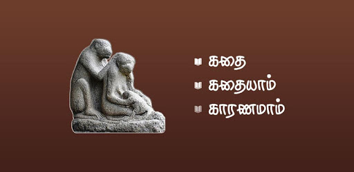 kathai kathaiyaam PC screenshot