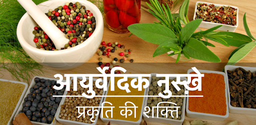 दैनिक आयुर्वेदिक नुस्ख़े - रामबाण नुस्ख़े PC screenshot