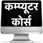 Computer Course in Hindi - Digital India icon