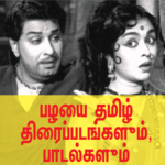 Tamil Old Movies and Songs icon