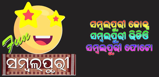 Sambalpuri Fun Odia - ସମ୍ବଲପୁରୀ PC screenshot Sambalpuri Fun Odia - ସମ୍ବଲପୁରୀ PC screenshot