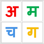 Marathi Alphabet वर्णमाला for PC Marathi Alphabet वर्णमाला for PC