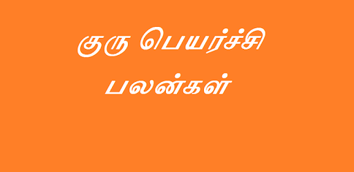 Guru Peyarchi Palangal & Parikarangal 2018 -2019 PC screenshot Guru Peyarchi Palangal & Parikarangal 2018 -2019 PC screenshot