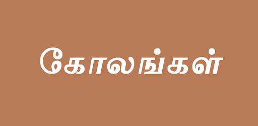 Pulli Kolam designs with dots tamil app 2017 PC screenshot