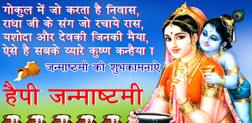 Janmashtami Shayari PC screenshot Janmashtami Shayari PC screenshot