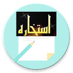 Istikhara Application (استخارہ) for PC Istikhara Application (استخارہ) for PC