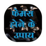 Kese Bane Famous Hindi me for PC Kese Bane Famous Hindi me for PC