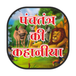 Panchtntra kahaniya hindi me for PC Panchtntra kahaniya hindi me for PC