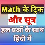 Math short tricks and solve question in hindi for PC Math short tricks and solve question in hindi for PC