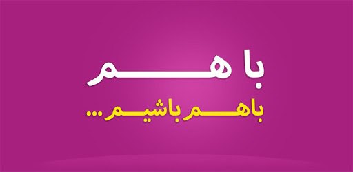 باهم : چت + دوستی + گپ + کلیپ + عکس + بازی آنلاین PC screenshot باهم : چت + دوستی + گپ + کلیپ + عکس + بازی آنلاین PC screenshot