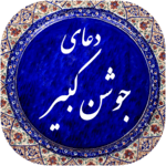 دعای جوشن کبیر صوتی 99 for PC