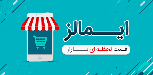 قیمت لحظه ای بازار ایمالز | Emalls PC screenshot