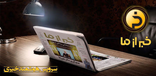 KhabarAzMa PC screenshot
