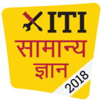 ITI GK 2018 in Hindi for PC
