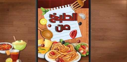 الطبخ من الألف إلى الياء - بدون نت PC screenshot