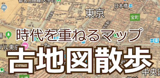古地図散歩　時代を重ねるマップ PC screenshot
