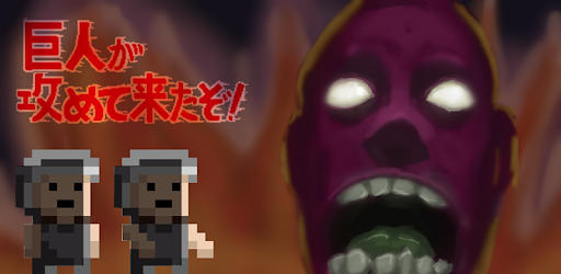 Attack of Titans PC screenshot Attack of Titans PC screenshot