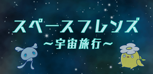 Space Friends PC screenshot