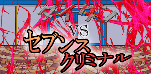 Titan VS Seventh Criminal PC screenshot