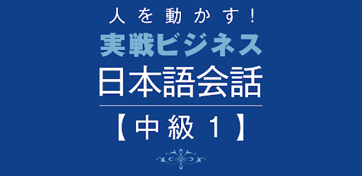 Business Japanese -Intmd.1 PC screenshot Business Japanese -Intmd.1 PC screenshot