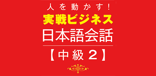 Business Japanese -Intmd.2 PC screenshot Business Japanese -Intmd.2 PC screenshot