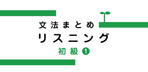 Japanese Grammar Listening 1 PC screenshot