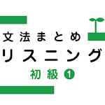 Japanese Grammar Listening 1 for PC