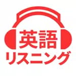 英語リスニング icon